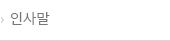 인사말