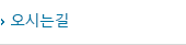 오시는길